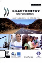 2012年拉丁美洲经济展望 面向发展的国家转型