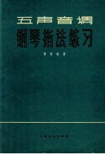 五声音调钢琴指法练习