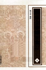 四库全书总目汇订 7