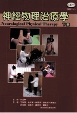神经物理治疗学 下