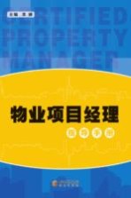 物业项目经理指导手册