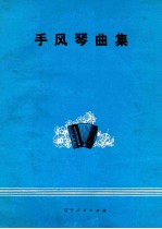 手风琴曲集