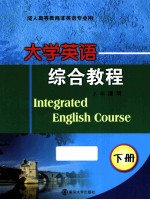 大学英语综合教程 下