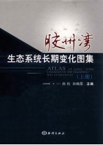 胶州湾生态系统长期变化图集 上