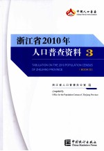 浙江省2010年人口普查资料 2