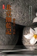 北京伽蓝记