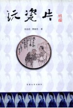 玩瓷片