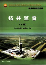 钻井监督 下
