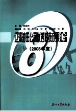 辽河油田公司优秀科技成果汇编 2008年度