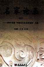 名家论玉 2