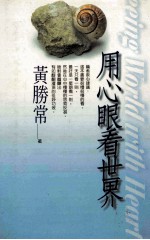 用心眼看世界