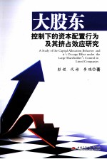 大股东控制下的资本配置行为及其挤占效应研究