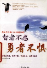 给学生的100条建议 勇者不惧