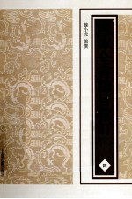 四库全书总目汇订 4