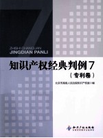 知识产权经典判例 7 专利卷