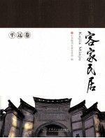 客家民居 平远卷
