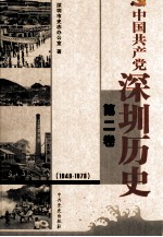 中国共产党深圳历史 第2卷 1949-1978