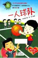 美德易拉罐系列 一人球队 美绘注音版