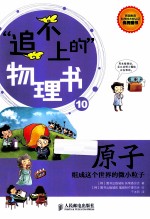 原子 组成这个世界的微小粒子