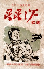 星星之火歌选 四幕七场新歌剧