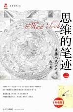 思维的笔迹 上 法律人成长之道