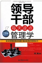 领导干部每天读点管理学