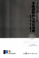 非政府组织与灾后重建