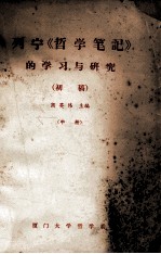 列宁《哲学笔记》的学习与研究 初稿 中
