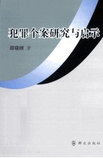 犯罪个案研究与启示