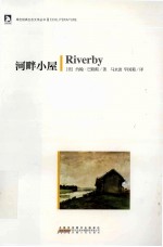 绿色经典生态文学书系 河畔小屋