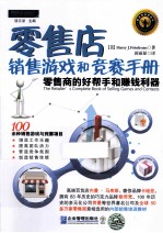 零售店销售游戏和竞赛手册 零售商的好帮手和赚钱利器