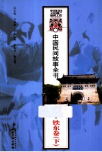 中国民间故事全书 吉林 铁东卷 下