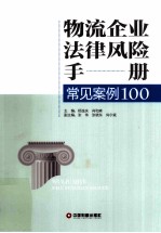 物流企业法律风险手册常见案例100