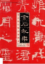 金石永年 金石拓片精品展图录