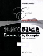 计量经济学原理与实践 英文