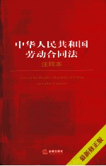 中华人民共和国劳动合同法注释本 最新修正版