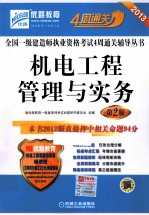 2013全国一级建造师执业资格考试4周通关 机电工程管理与实务