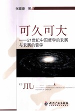 可久可大 21世纪中国哲学的发展与发展的哲学