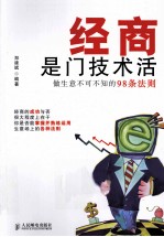经商是门技术活 做生意不可不知的98条法则