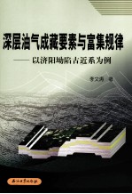 深层油气成藏要素与富集规律 以济阳坳陷古近系为例