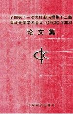 全国第十一次光纤通信暨第十二届集成光学学术会议论文集