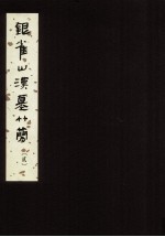 银雀山汉墓竹简 2