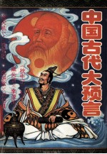 中国古代大预言 上