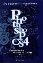 计算机辅助设计艺术 Photoshop CS4篇