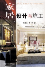 家居设计与施工