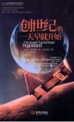 创世纪的一天早就开始