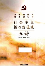 社会主义核心价值观五讲