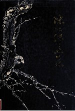 陈之佛画集