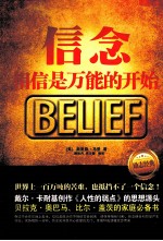 信念 相信是万能的开始