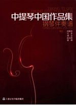 中提琴中国作品集 钢琴伴奏谱